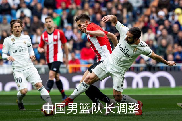 中国男篮队长调整