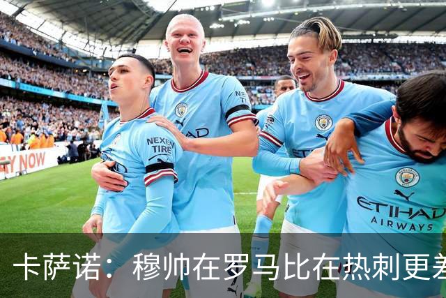 卡萨诺：穆帅在罗马比在热刺更差 这是一场灾难